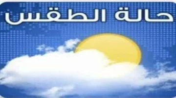 حالة الطقس اليوم الجمعة 17-10-2025: رياح مثيرة للأتربة وانخفاض ملموس في درجات الحرارة